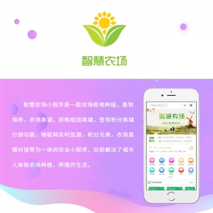 智慧农场软件